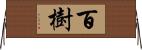 百樹 Horizontal Wall Scroll