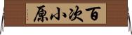 百次小原 Horizontal Wall Scroll