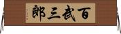 百武三郎 Horizontal Wall Scroll