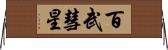 百武彗星 Horizontal Wall Scroll