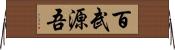 百武源吾 Horizontal Wall Scroll