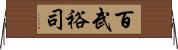 百武裕司 Horizontal Wall Scroll
