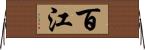 百江 Horizontal Wall Scroll