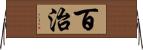 百治 Horizontal Wall Scroll