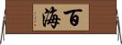 百海 Horizontal Wall Scroll