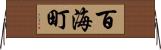百海町 Horizontal Wall Scroll