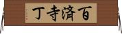 百済寺丁 Horizontal Wall Scroll