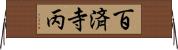 百済寺丙 Horizontal Wall Scroll