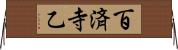 百済寺乙 Horizontal Wall Scroll