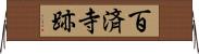 百済寺跡 Horizontal Wall Scroll