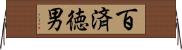 百済徳男 Horizontal Wall Scroll