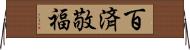 百済敬福 Horizontal Wall Scroll