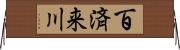 百済来川 Horizontal Wall Scroll