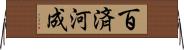 百済河成 Horizontal Wall Scroll