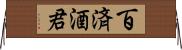 百済酒君 Horizontal Wall Scroll