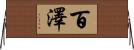 百澤 Horizontal Wall Scroll