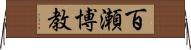 百瀬博教 Horizontal Wall Scroll