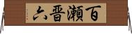 百瀬晋六 Horizontal Wall Scroll