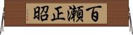 百瀬正昭 Horizontal Wall Scroll