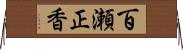 百瀬正香 Horizontal Wall Scroll