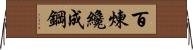 Tempering Makes Strong Steel, Hardship Develops Strong Character Horizontal Wall Scroll