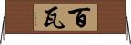 百瓦 Horizontal Wall Scroll