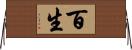 百生 Horizontal Wall Scroll