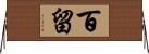 百留 Horizontal Wall Scroll