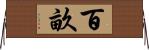 百畝 Horizontal Wall Scroll