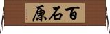 百石原 Horizontal Wall Scroll
