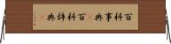百科事典(P) Horizontal Wall Scroll