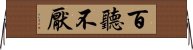 百聽不厭 Horizontal Wall Scroll