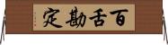 百舌勘定 Horizontal Wall Scroll
