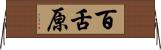 百舌原 Horizontal Wall Scroll