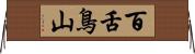 百舌鳥山 Horizontal Wall Scroll