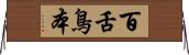 百舌鳥本 Horizontal Wall Scroll