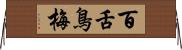 百舌鳥梅 Horizontal Wall Scroll