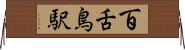 百舌鳥駅 Horizontal Wall Scroll