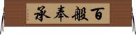 百般奉承 Horizontal Wall Scroll