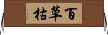 百草枯 Horizontal Wall Scroll