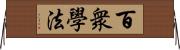 百衆學法 Horizontal Wall Scroll