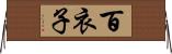 百衣子 Horizontal Wall Scroll