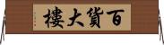 百貨大樓 Horizontal Wall Scroll