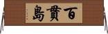 百貫島 Horizontal Wall Scroll