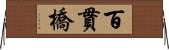 百貫橋 Horizontal Wall Scroll