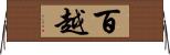 百越 Horizontal Wall Scroll