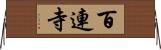 百連寺 Horizontal Wall Scroll