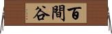 百間谷 Horizontal Wall Scroll