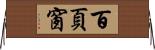 百頁窗 Horizontal Wall Scroll