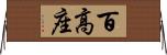 百高座 Horizontal Wall Scroll